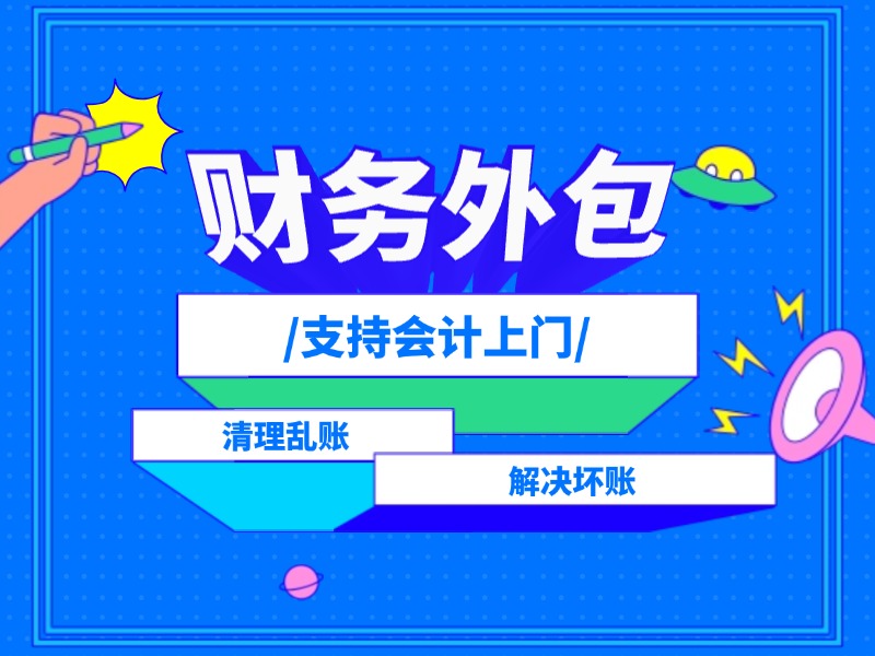 天津?qū)I(yè)財(cái)務(wù)外包公司上門(mén)會(huì)計(jì)記賬報(bào)稅服務(wù)如何代理